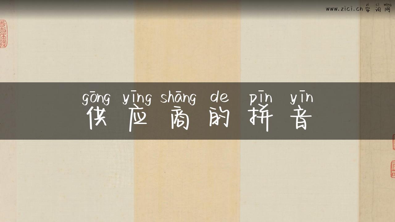供应商的拼音