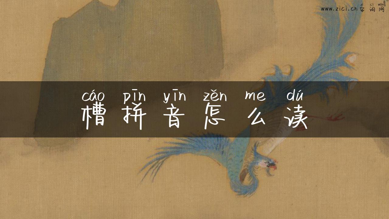 槽拼音怎么读