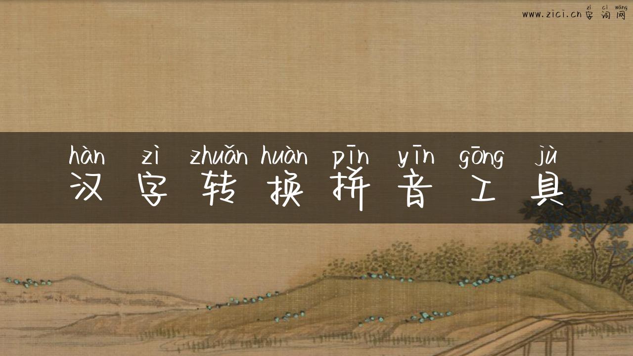 汉字转换拼音工具