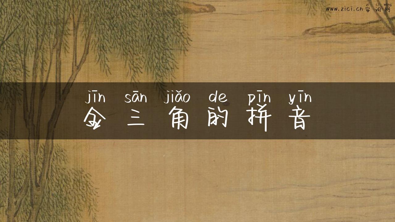 金三角的拼音
