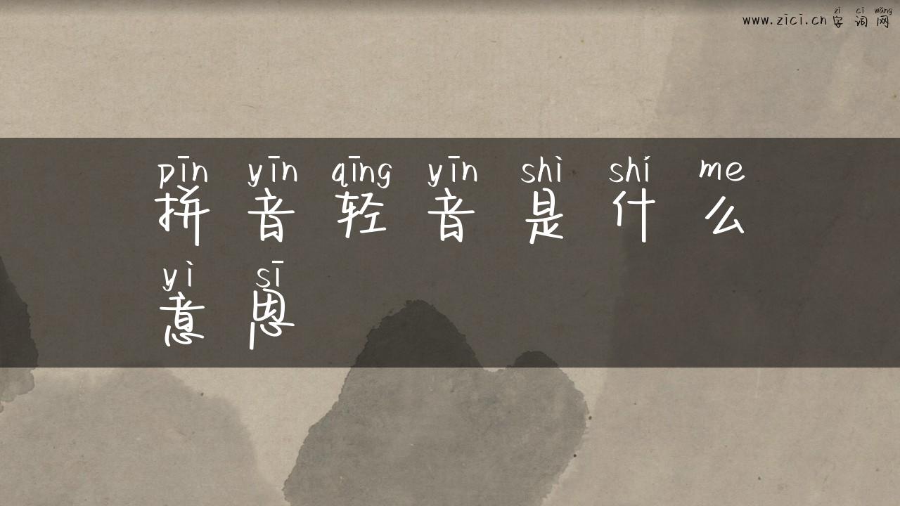 拼音轻音是什么意思