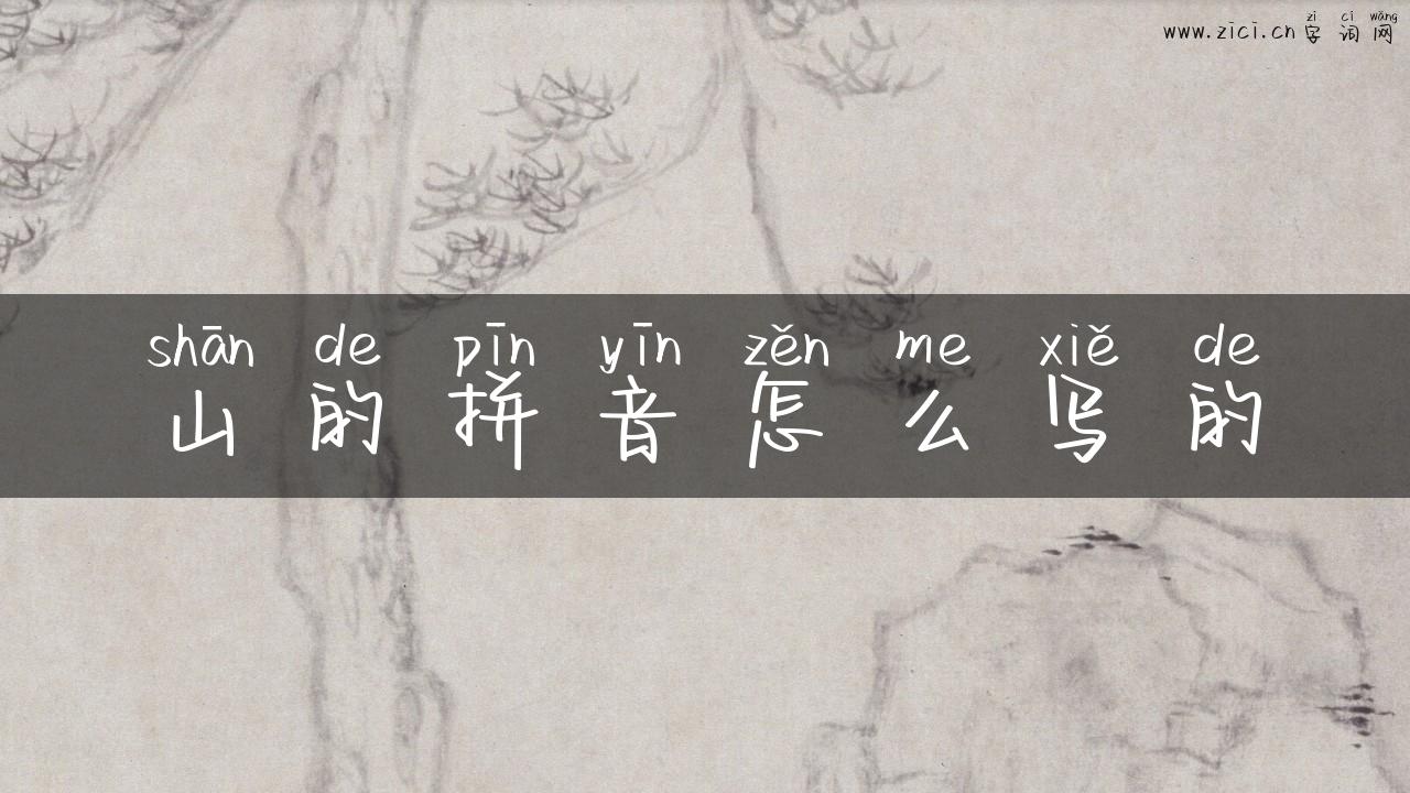 山的拼音怎么写的