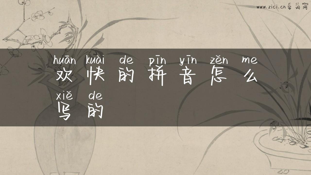 欢快的拼音怎么写的