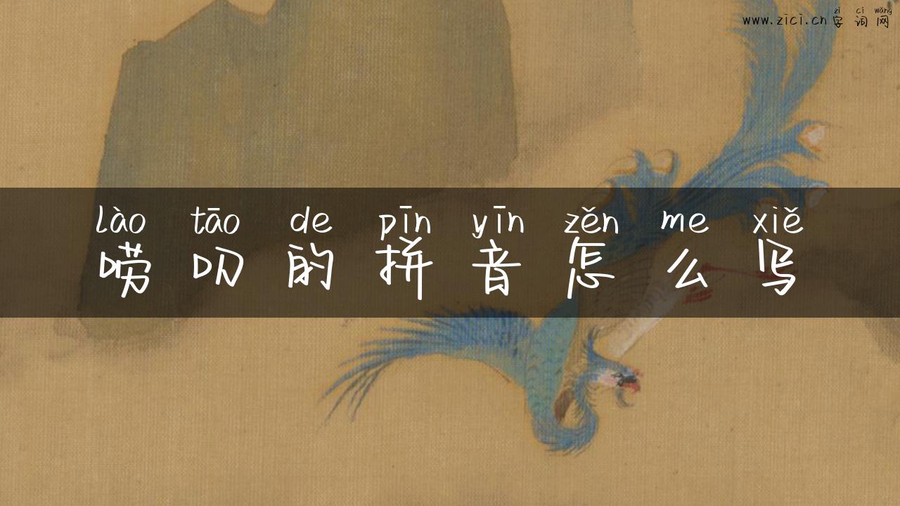 唠叨的拼音怎么写