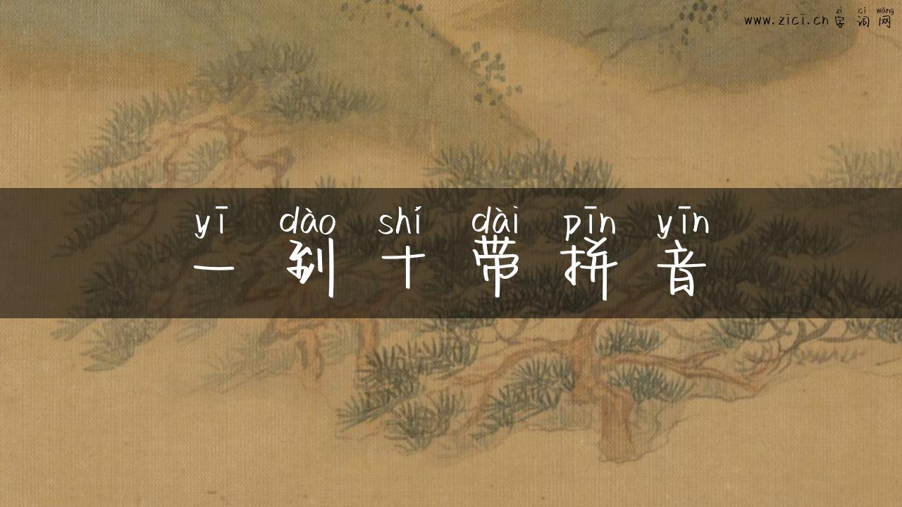 一到十带拼音