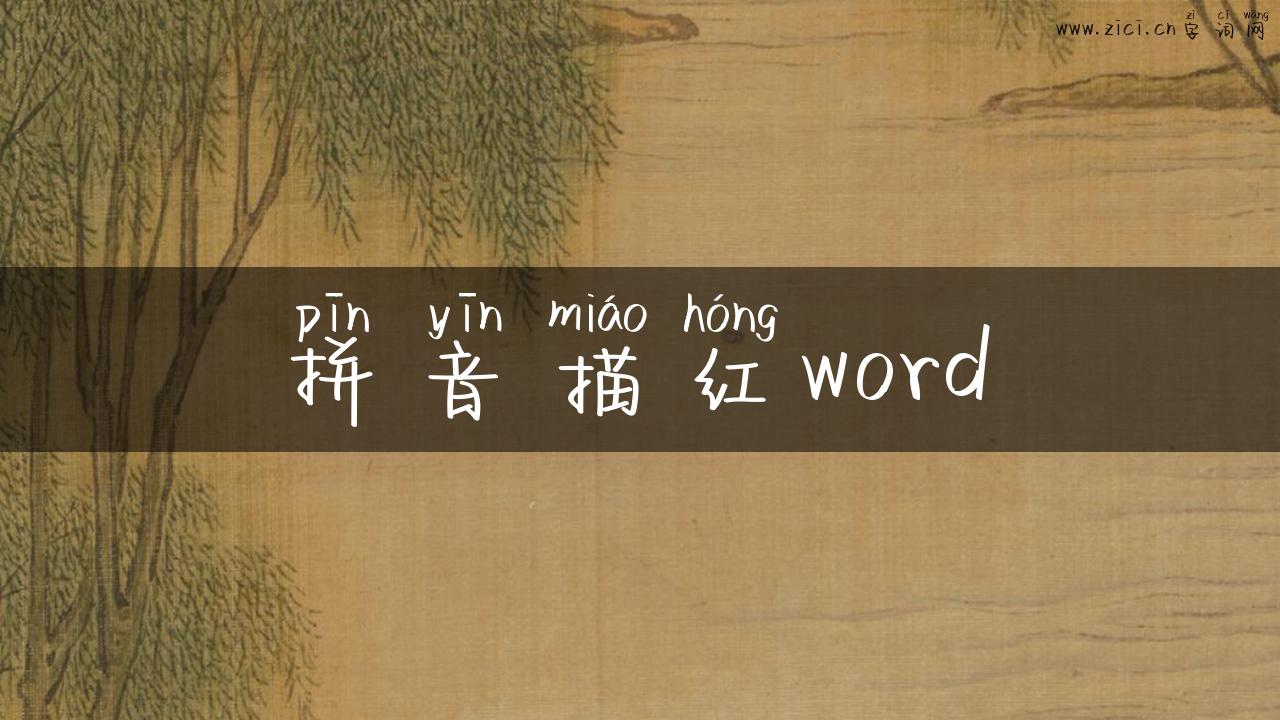 拼音描红word
