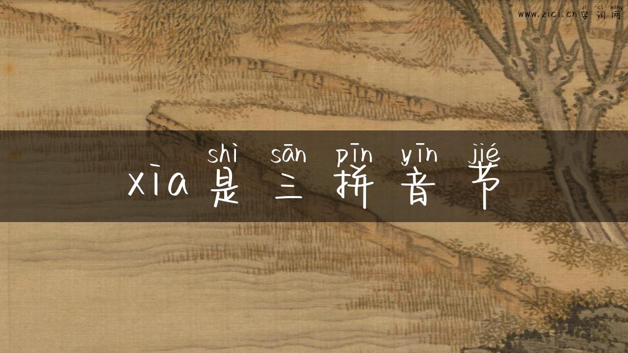 xia是三拼音节