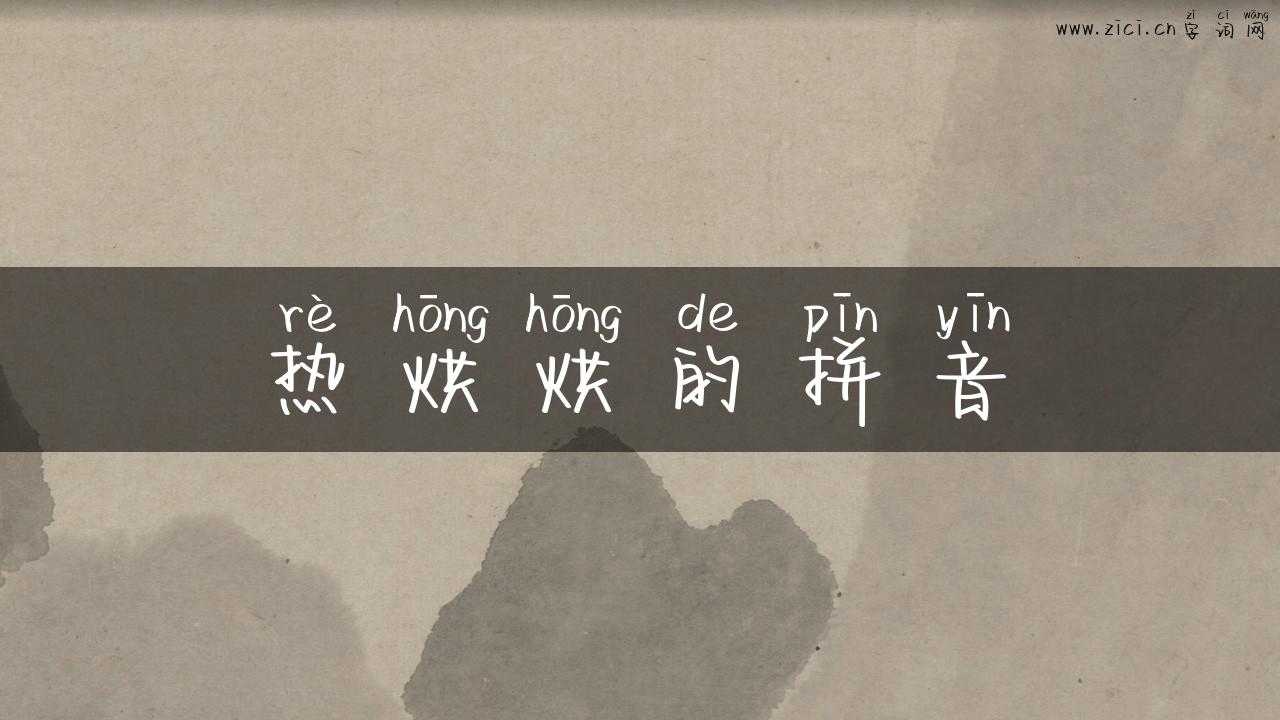 热烘烘的拼音