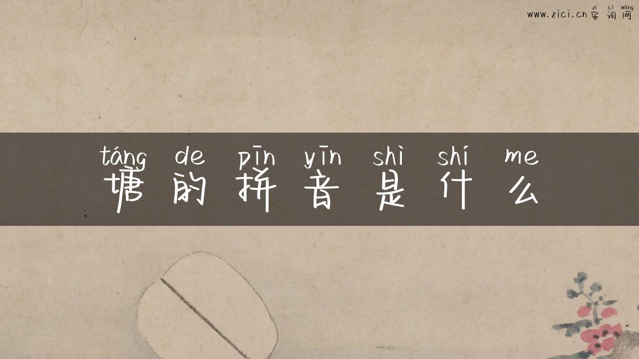 塘的拼音是什么