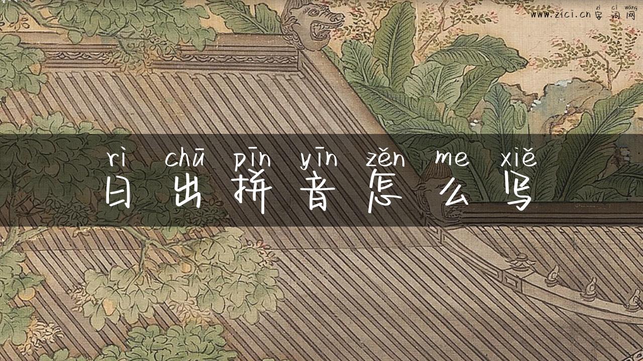 日出拼音怎么写
