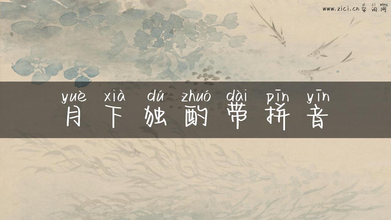 月下独酌带拼音