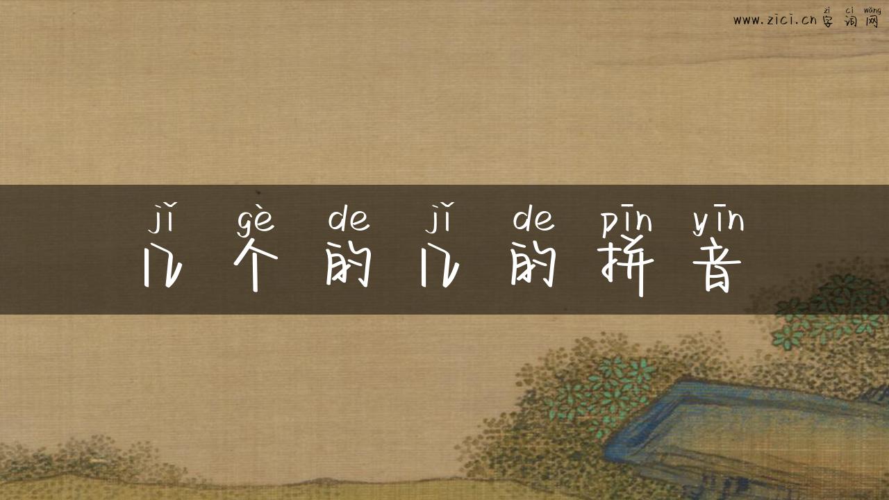 几个的几的拼音