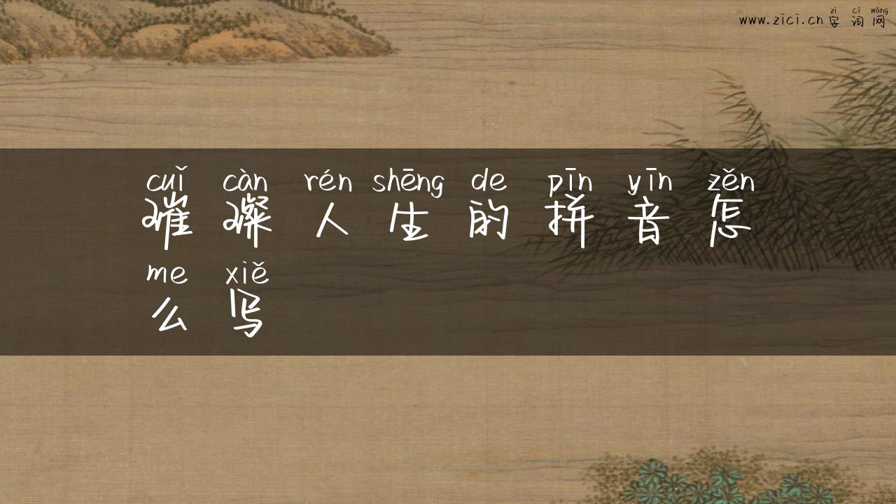 璀璨人生的拼音怎么写