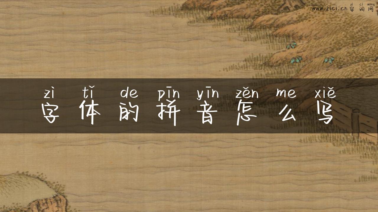 字体的拼音怎么写