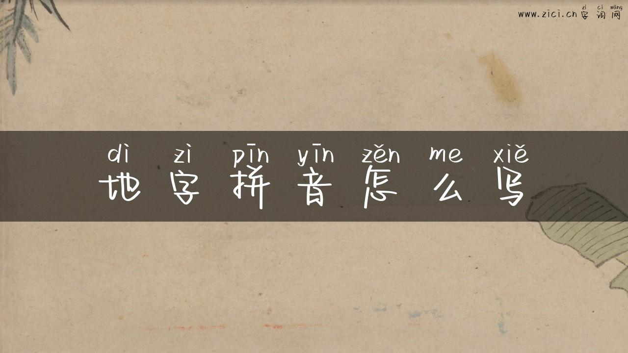 地字拼音怎么写