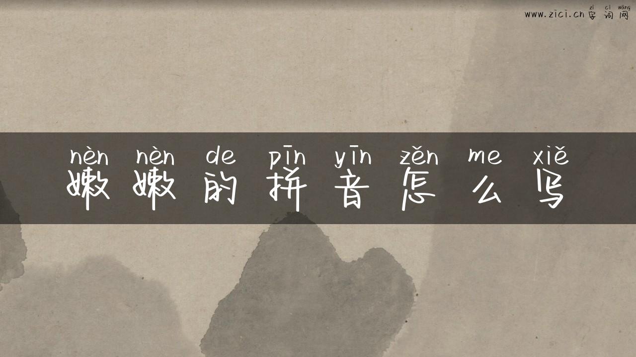嫩嫩的拼音怎么写