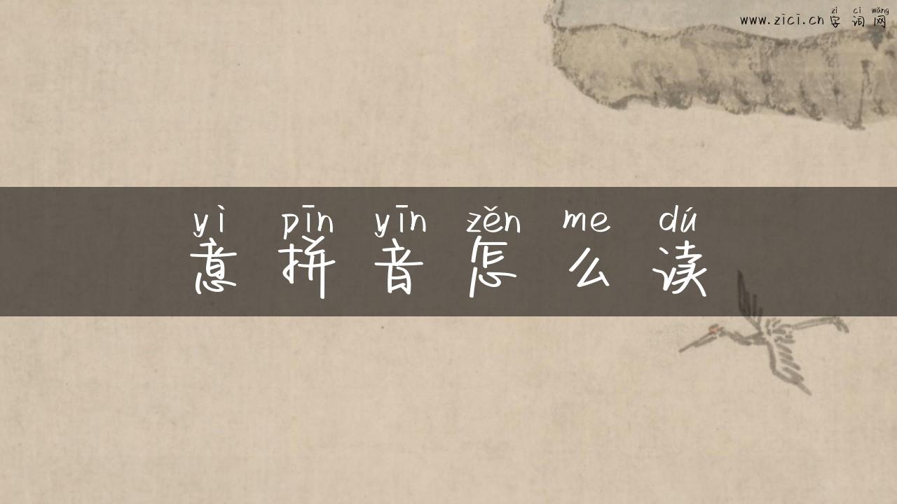 意拼音怎么读