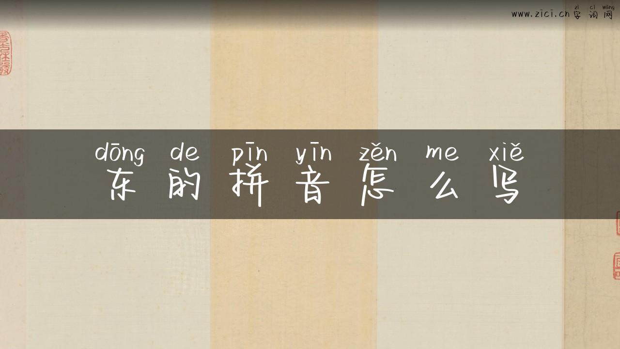 东的拼音怎么写