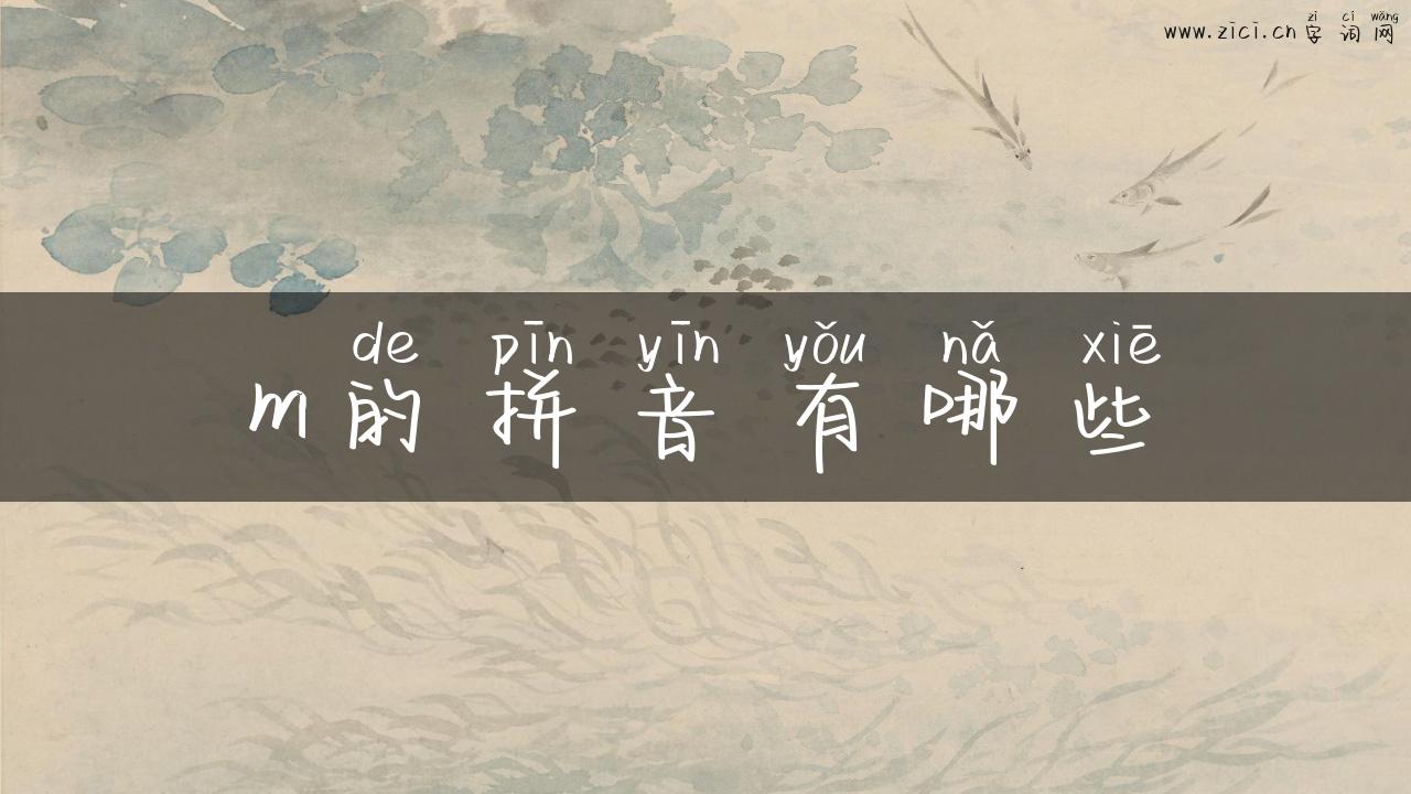 m的拼音有哪些