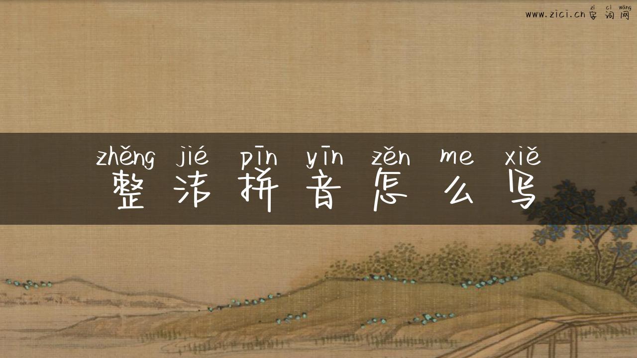 整洁拼音怎么写
