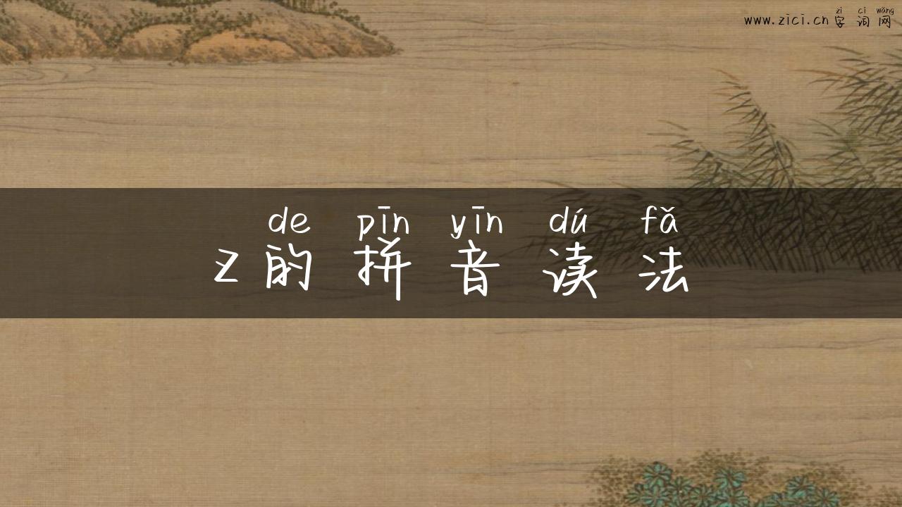 z的拼音读法