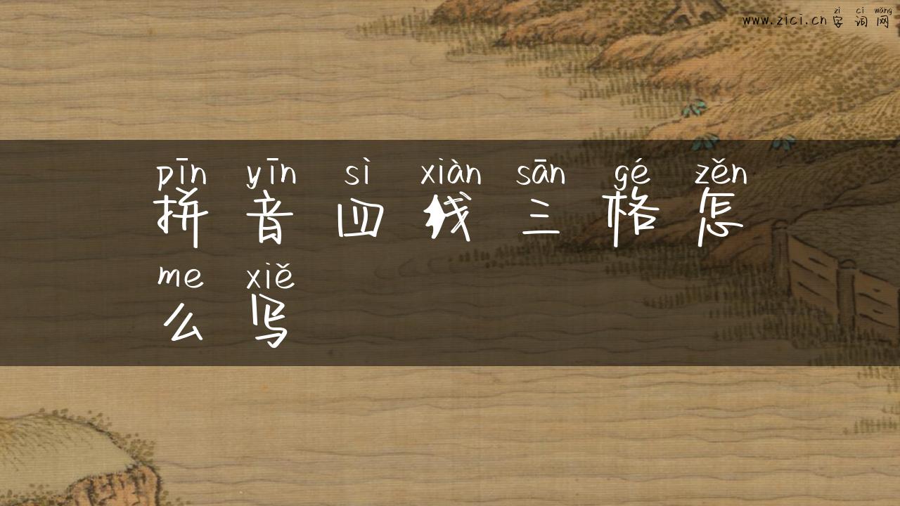 拼音四线三格怎么写