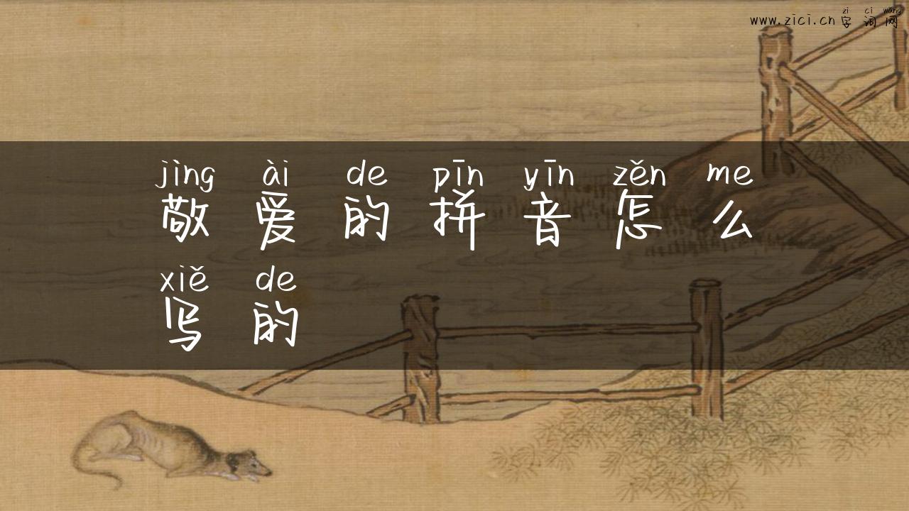 敬爱的拼音怎么写的