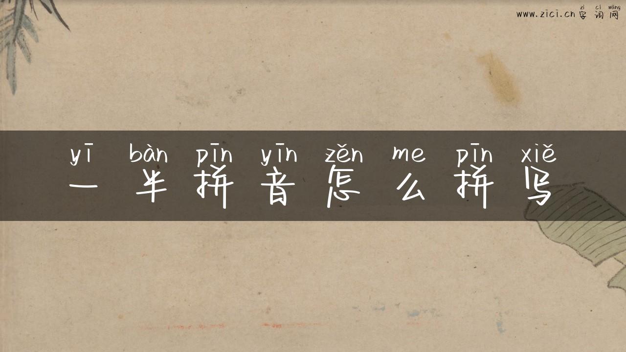一半拼音怎么拼写