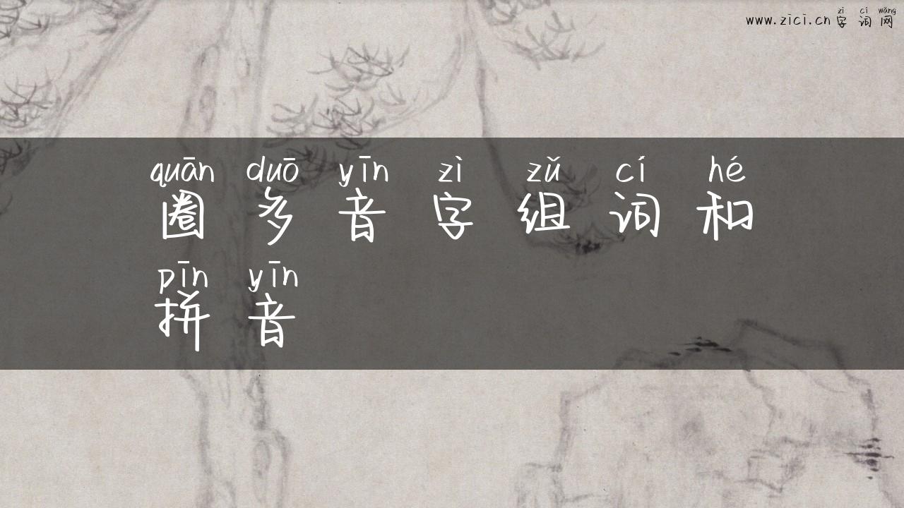 圈多音字组词和拼音