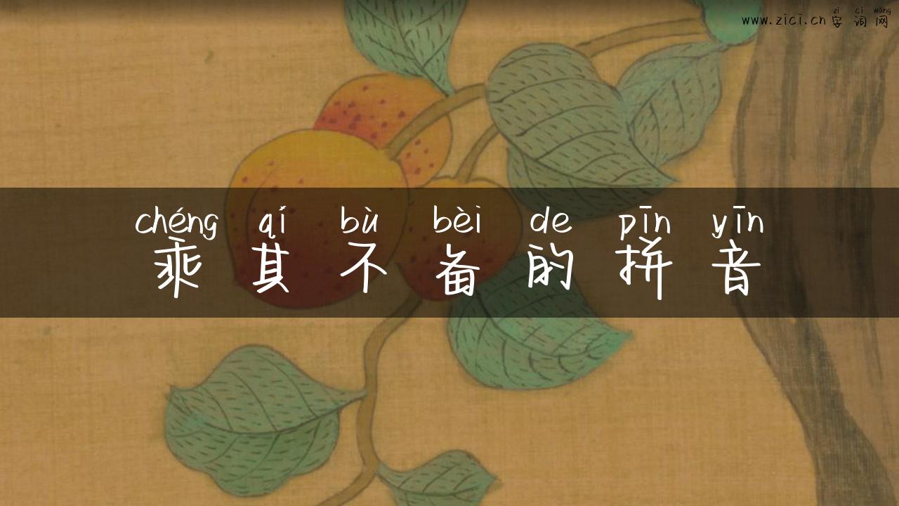 乘其不备的拼音