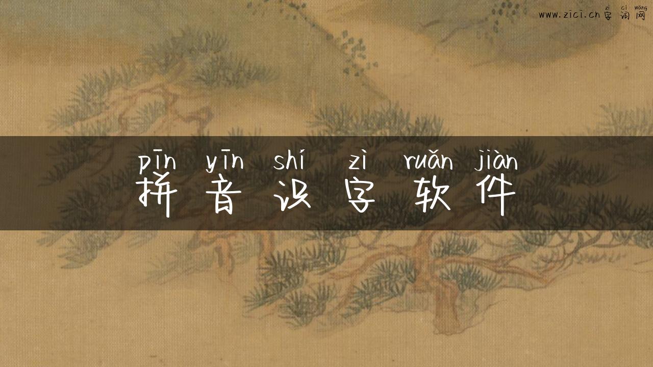 拼音识字软件