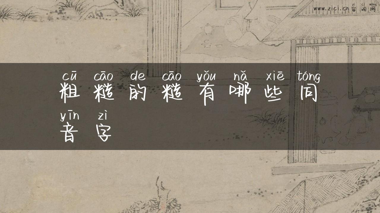 粗糙的糙有哪些同音字