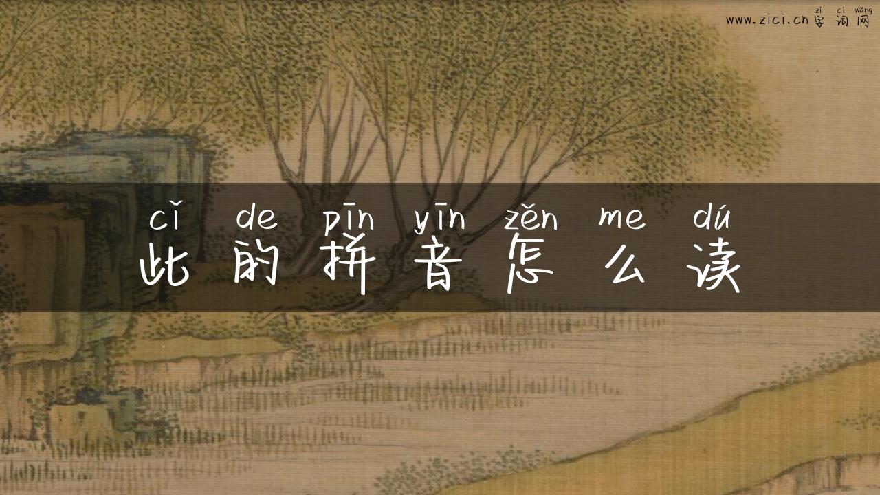 此的拼音怎么读