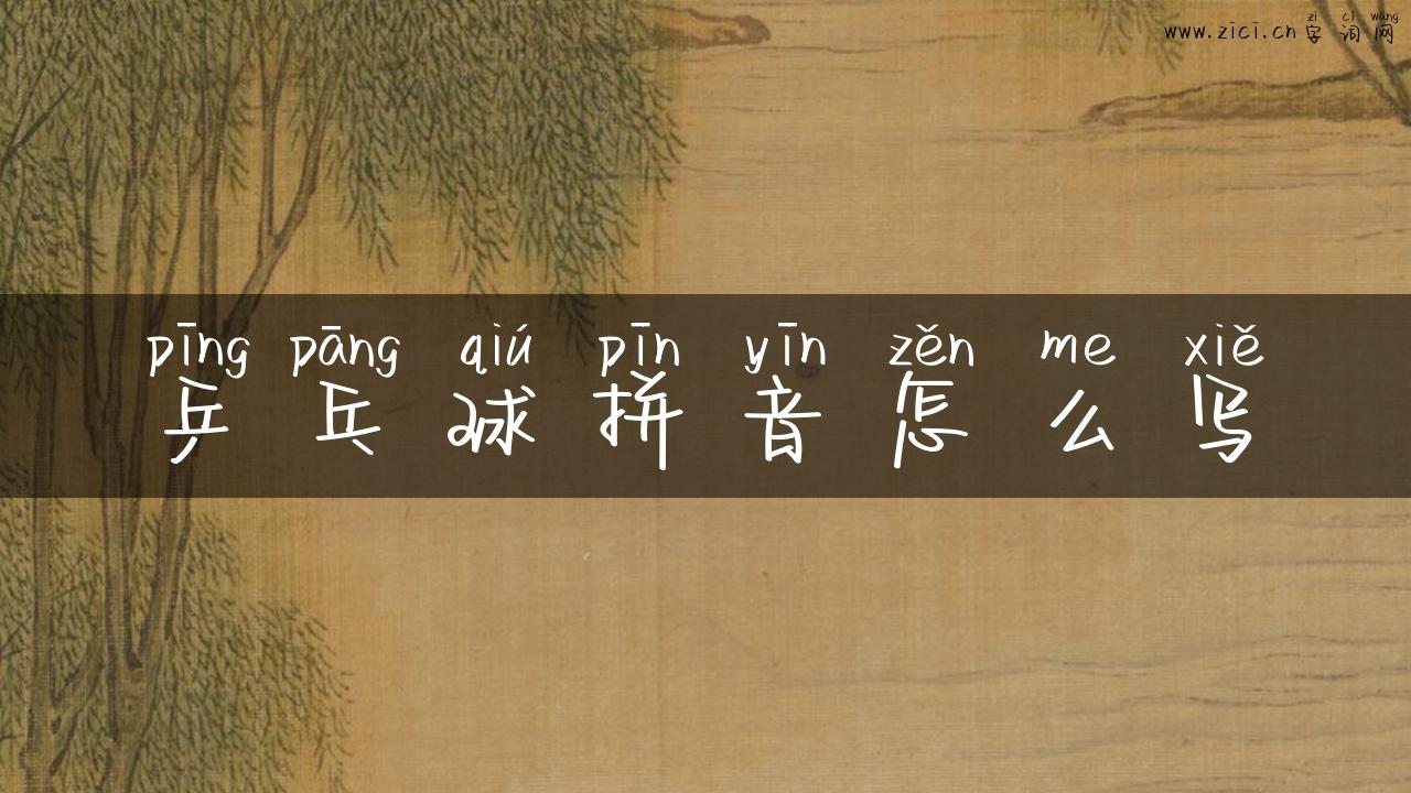 乒乓球拼音怎么写