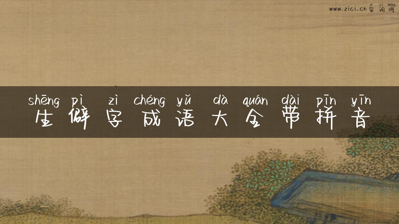 生僻字成语大全带拼音