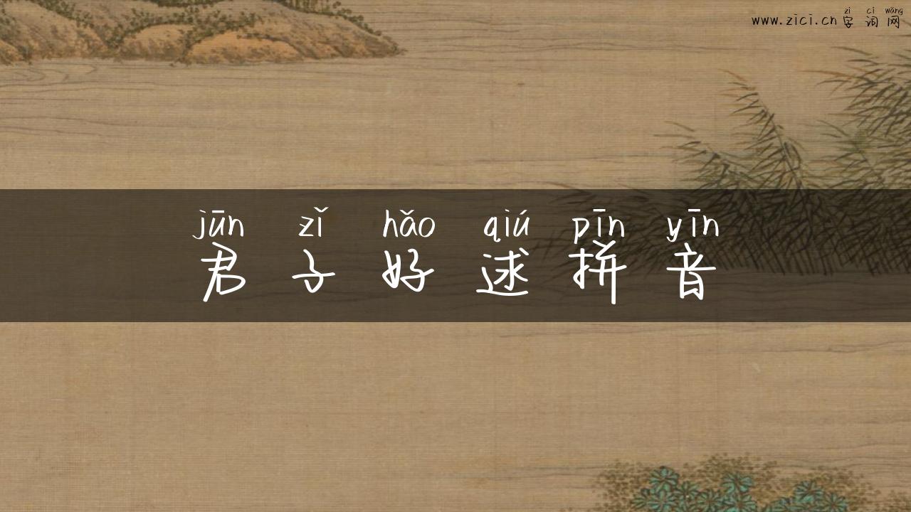 君子好逑拼音