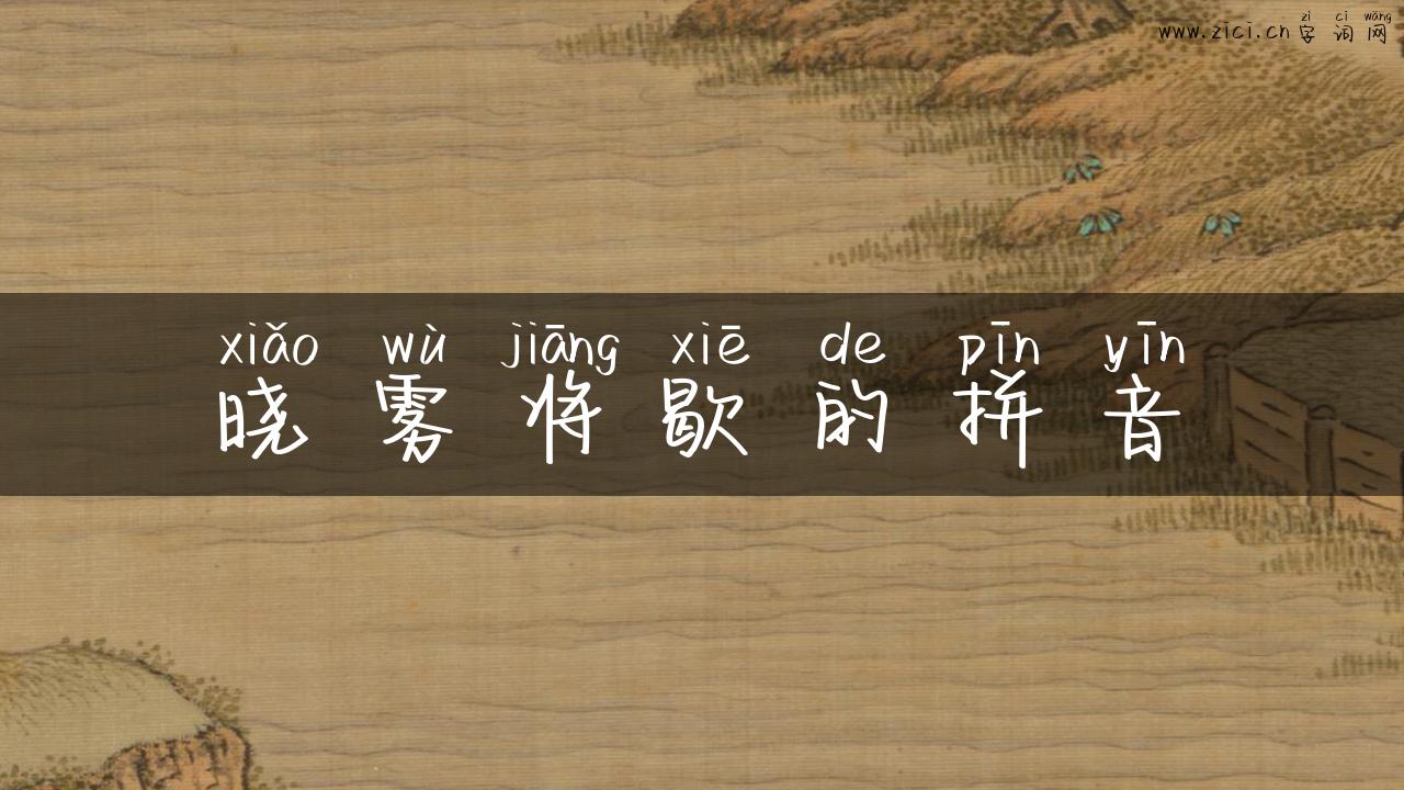 晓雾将歇的拼音