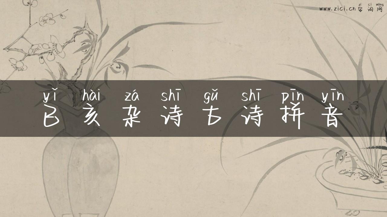 已亥杂诗古诗拼音