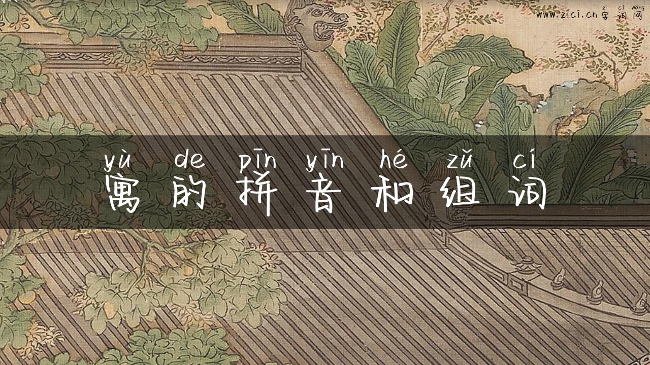 寓的拼音和组词