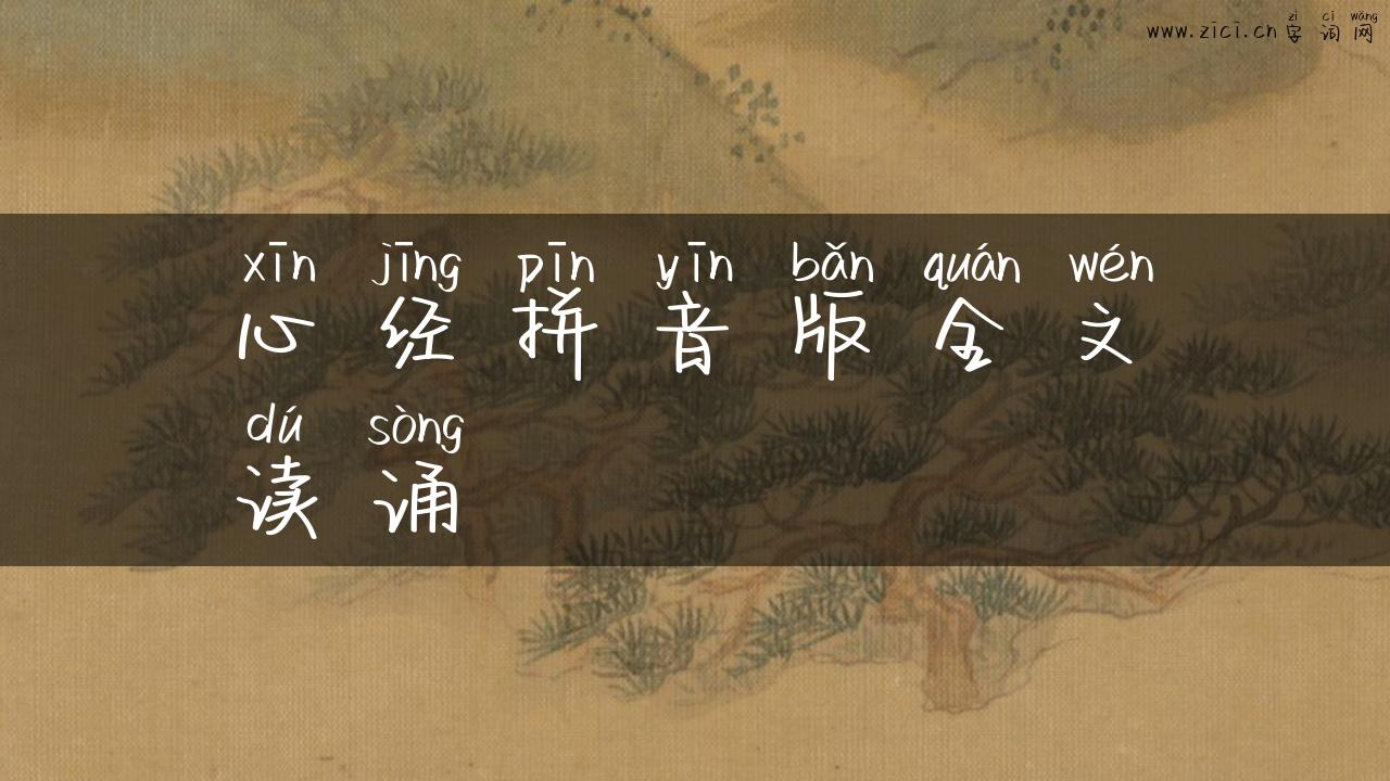 心经拼音版全文读诵
