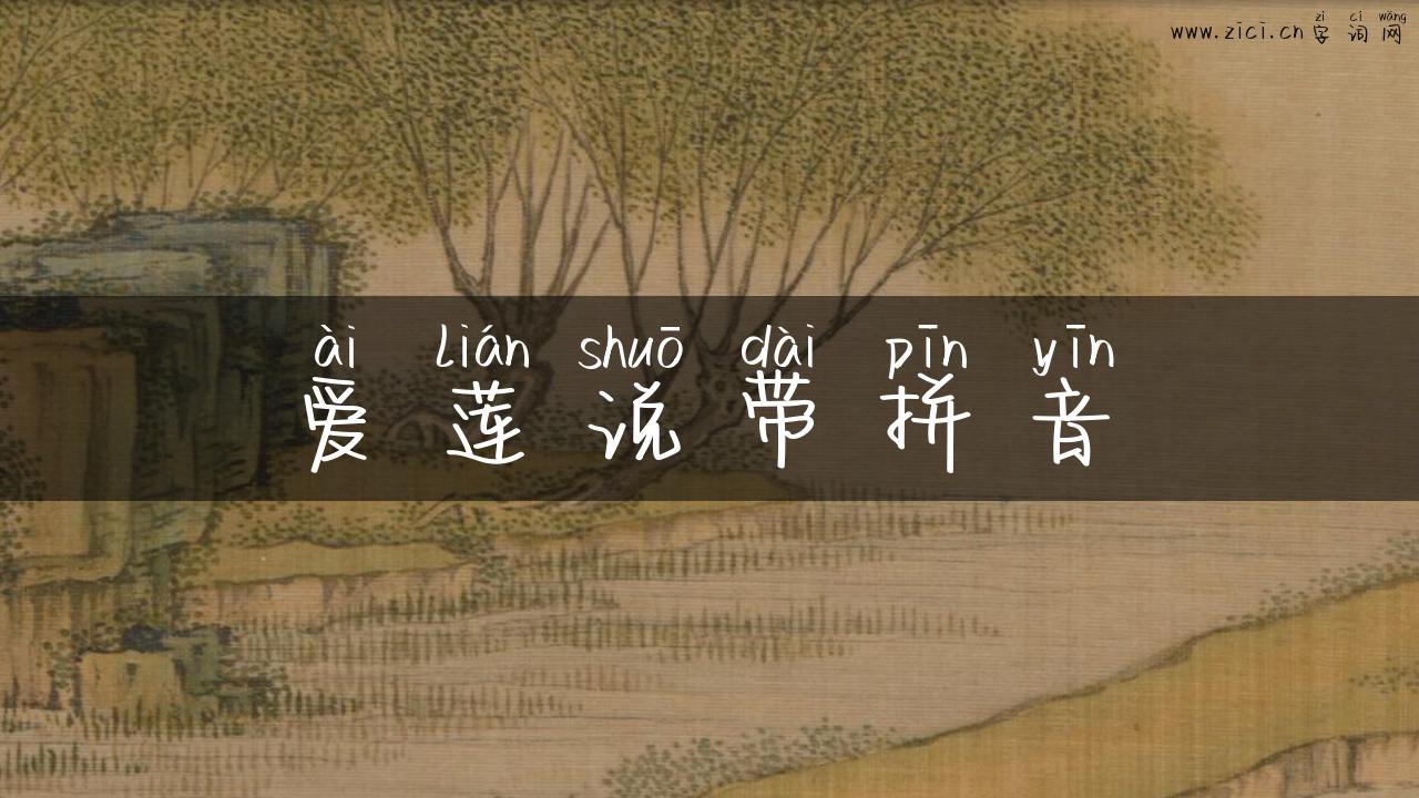 爱莲说带拼音