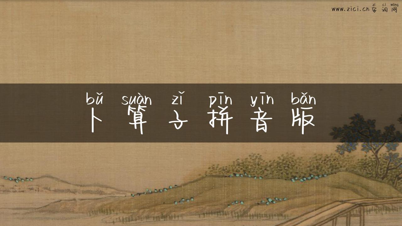 卜算子拼音版