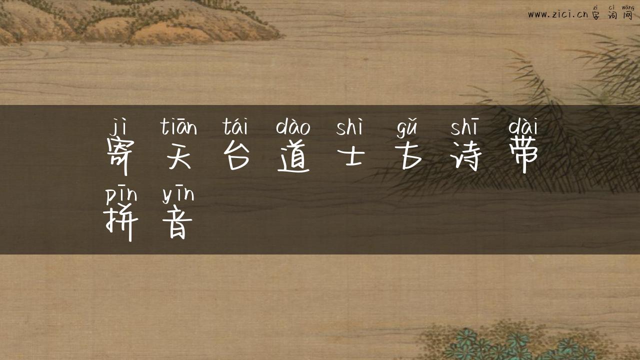 寄天台道士古诗带拼音