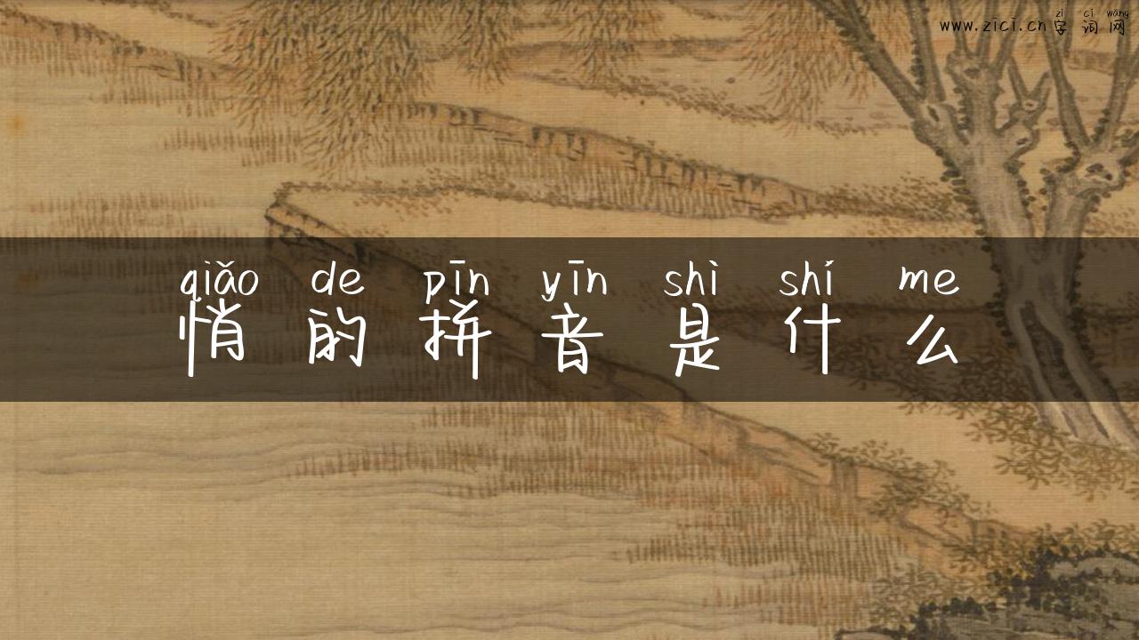 悄的拼音是什么