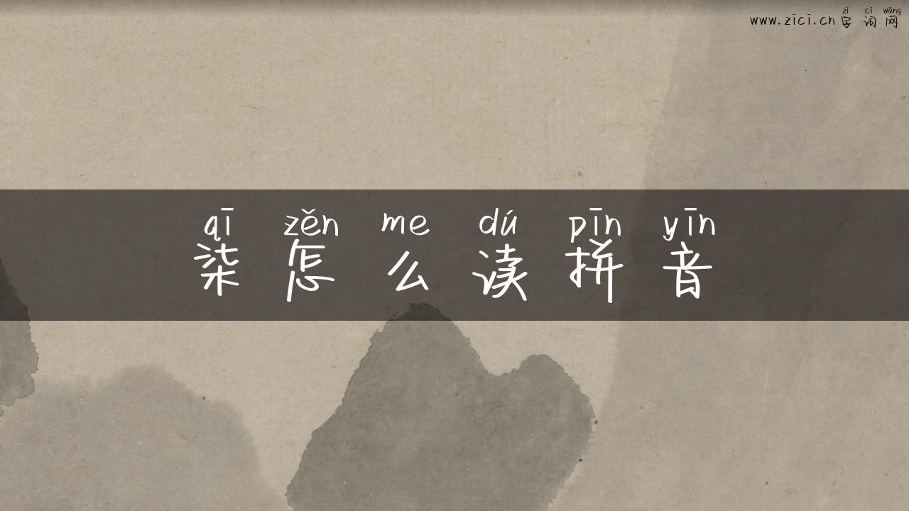 柒怎么读拼音