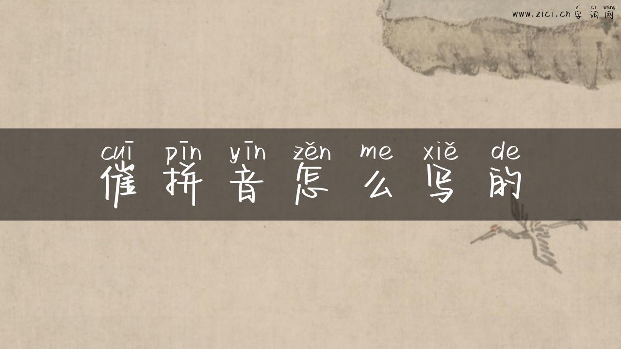 催拼音怎么写的