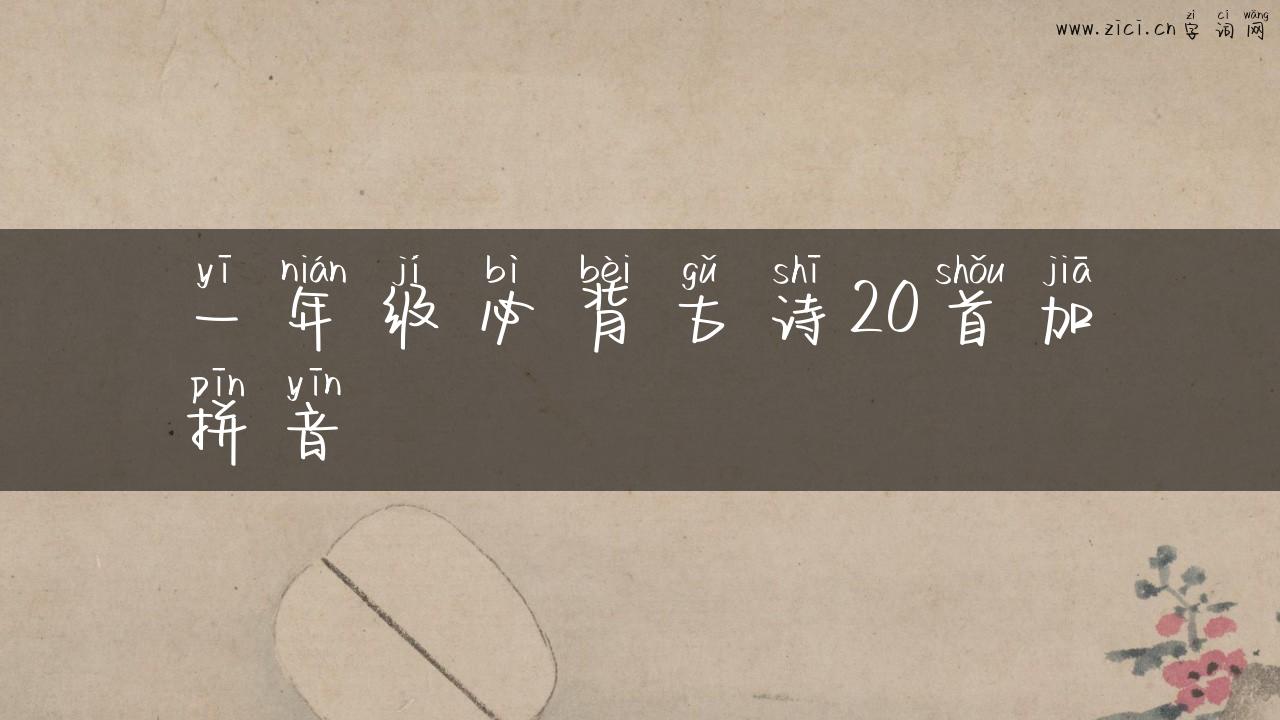 一年级必背古诗20首加拼音