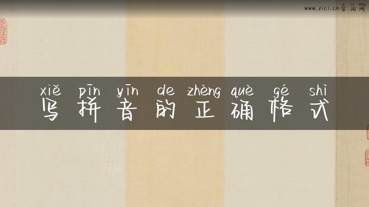 写拼音的正确格式