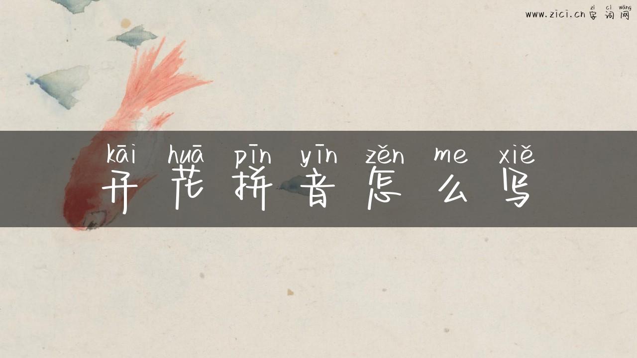 开花拼音怎么写