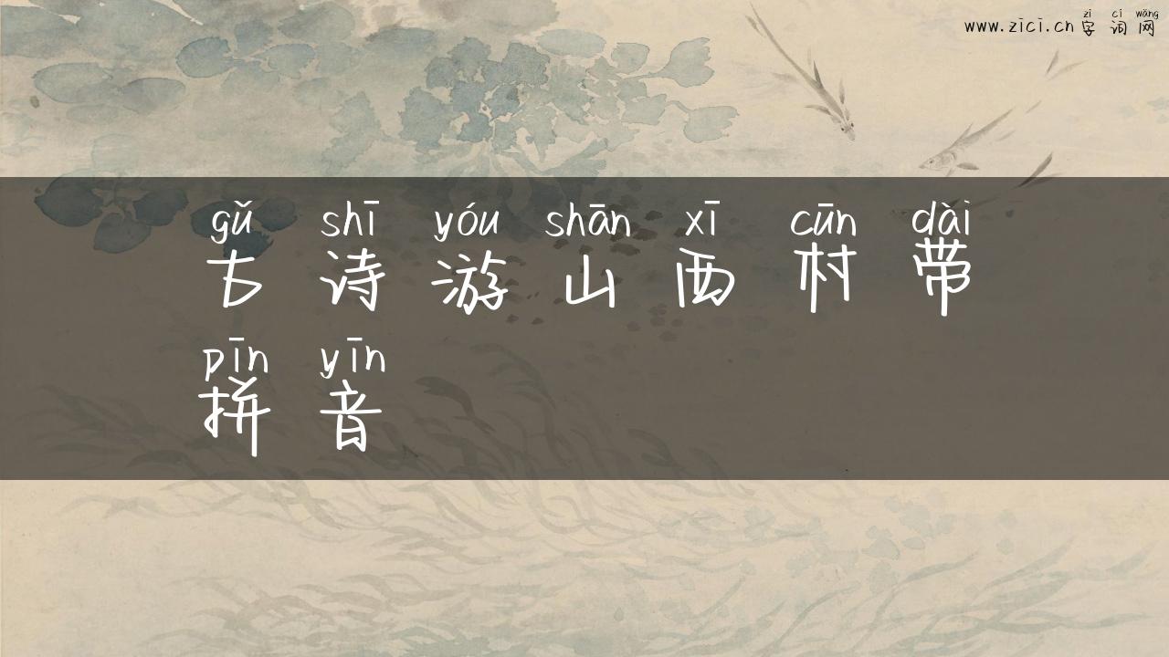 古诗游山西村带拼音